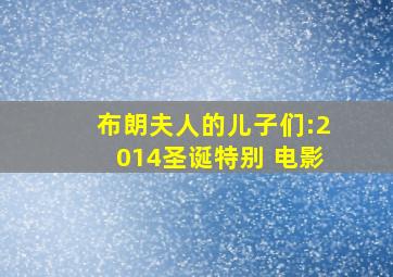 布朗夫人的儿子们:2014圣诞特别 电影